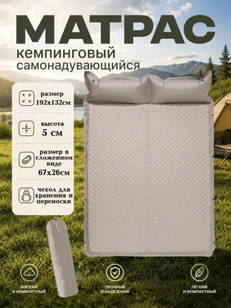 Матрас туристический самонадувающийся 190см*130см бежевый