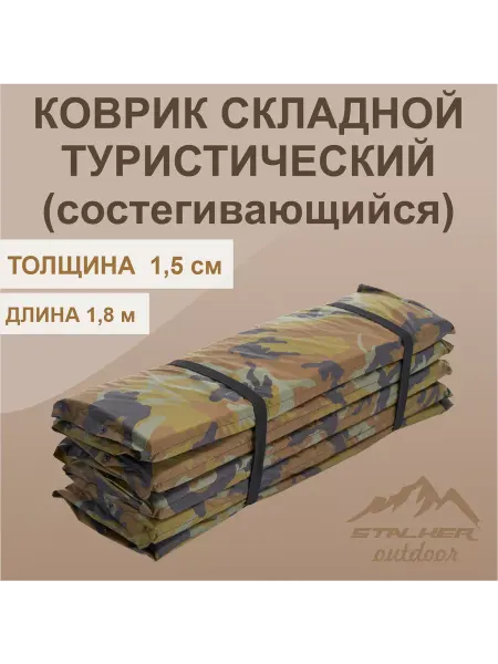 Stalker96.ru Коврик туристический складной (состегивающийся) 15 мм