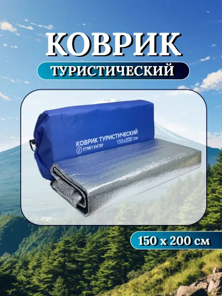 Турист Мастер Коврик туристический в палатку с фольгой 150 * 200 см