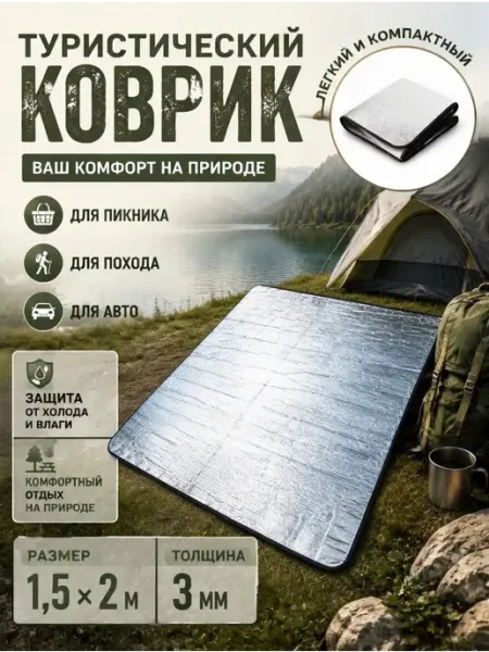 Дома Туристический Коврик фольгированный для палатки 150x200см