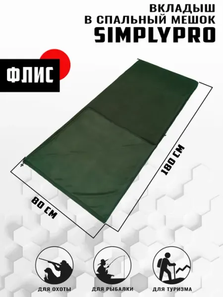 SimplyPro Вкладыш к спальному мешку из флиса 180х80
