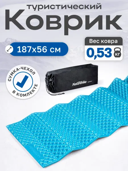 Naturehike Коврик туристический 187х56х2,5 см. IXPE