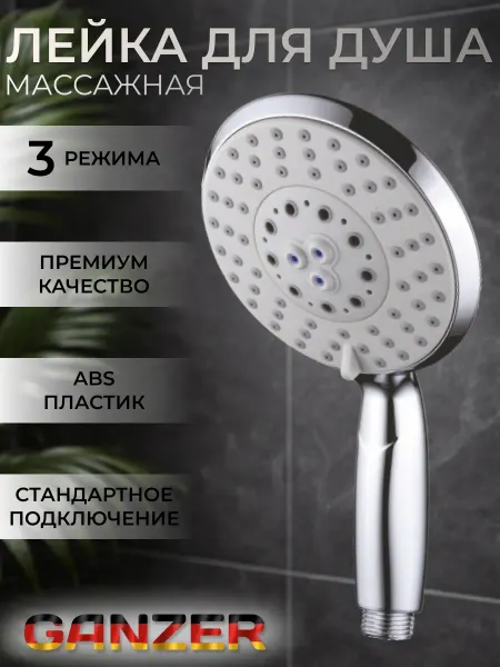 Ganzer Большая лейка для душа 3 режима