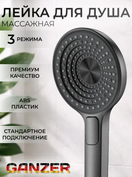 Ganzer Лейка для душа массажная 3 режима