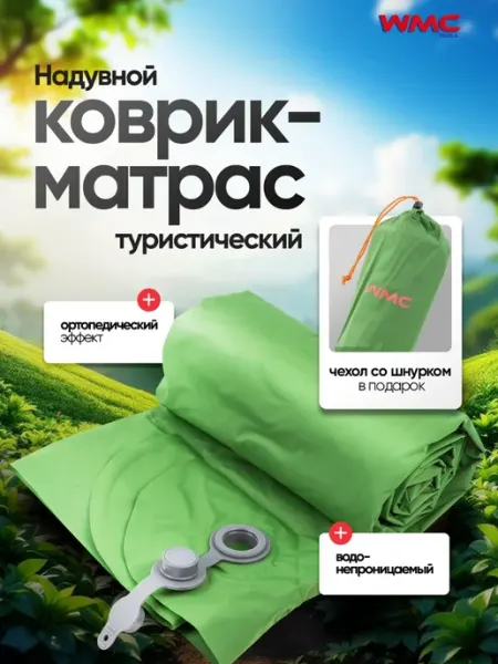 WMC Tools Коврик-матрас туристический 190х60х5 см