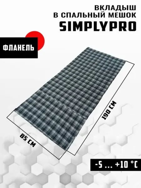 SimplyPro Вкладыш к спальному мешку из фланели 190х85