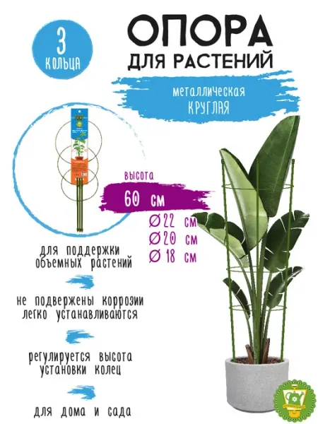 Garden Show Опора для растений круглая (3 кольца) металл h60см