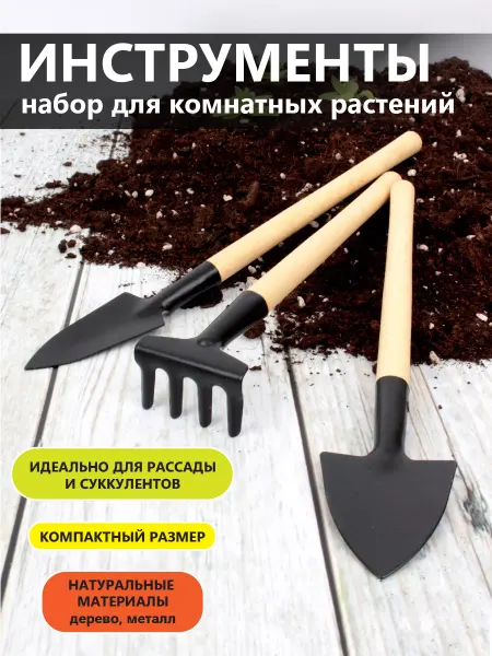 Garden Show Набор инструментов для комнатных растений, 3 вида