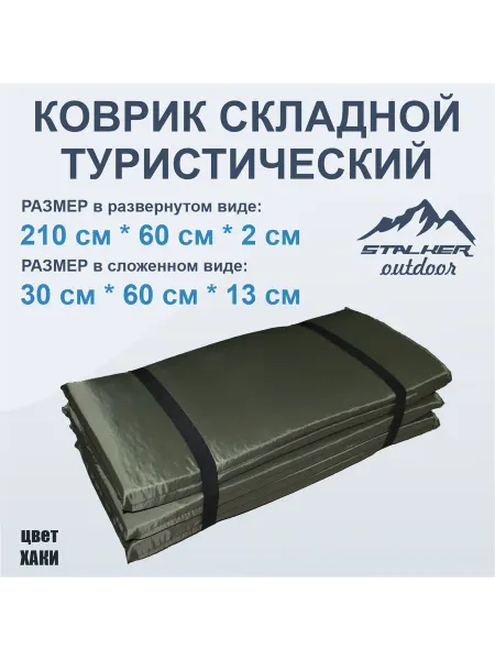 Stalker96.ru Коврик складной туристический (длина 210 см, толщина 20 мм)