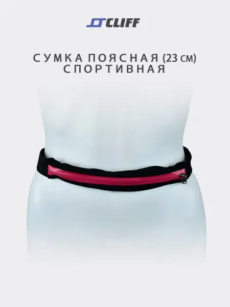 CLIFF Сумка поясная спортивная (23см)