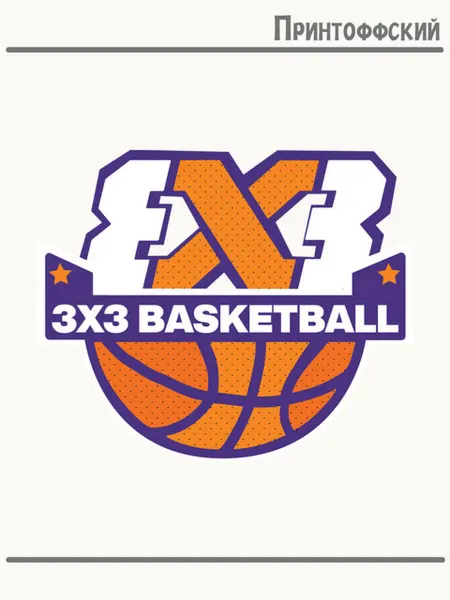Принтоффский Термонаклейка лого баскетбол 3 на 3 3x3 basketball