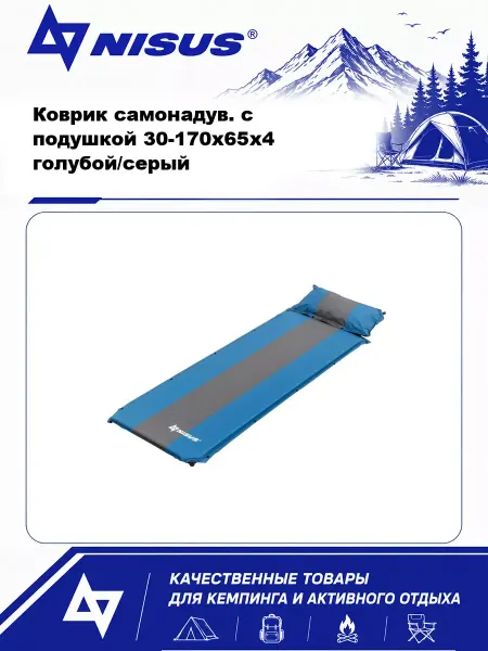 Nisus Коврик самонадув. с подушкой 30-170x65x4 голубой серый