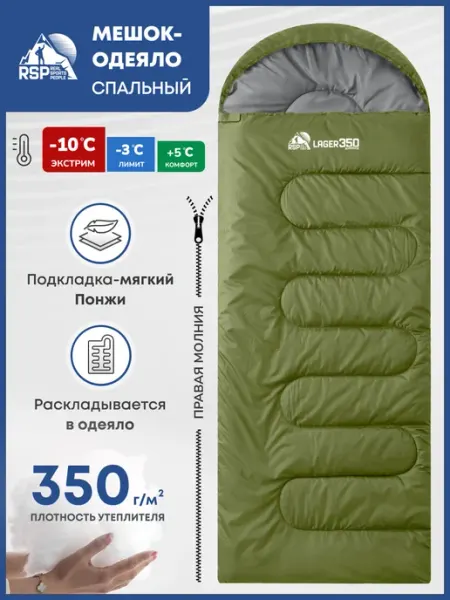 RSP Спальный мешок Lager 350 (молния справа, цв. олива)