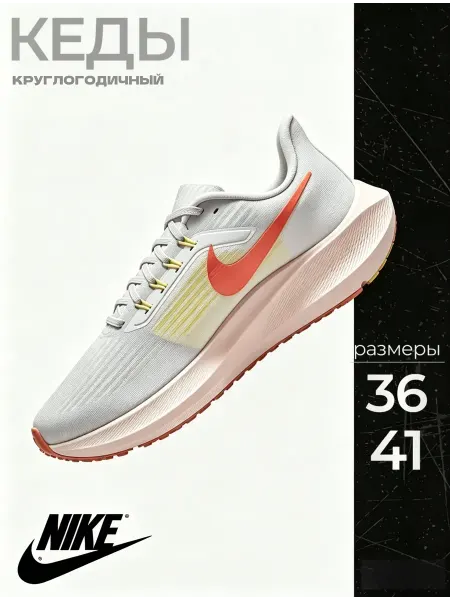 Nike Кроссовки Найк AIR ZOOM PEGASUS 39 Дышащая
