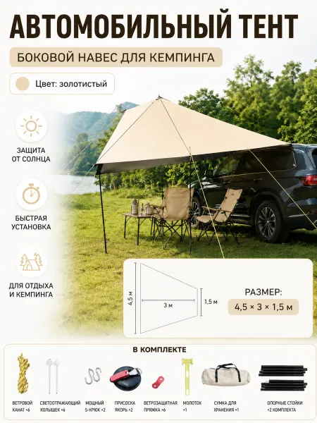 Автомобильный тент боковой для кемпинга 4,5×3×1,5 м