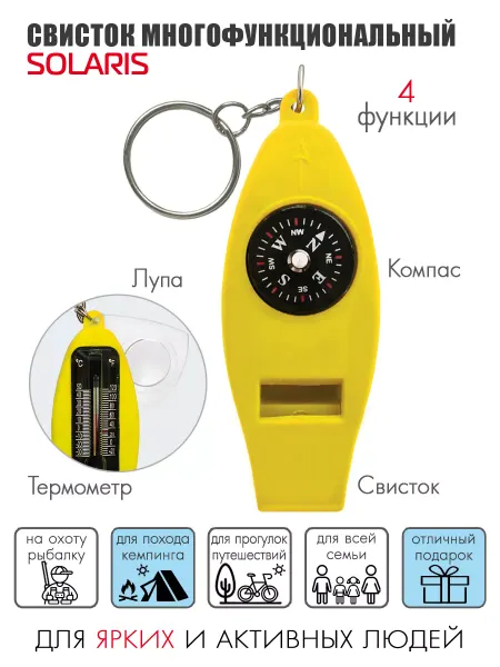 SOLARIS Свисток 4 функции