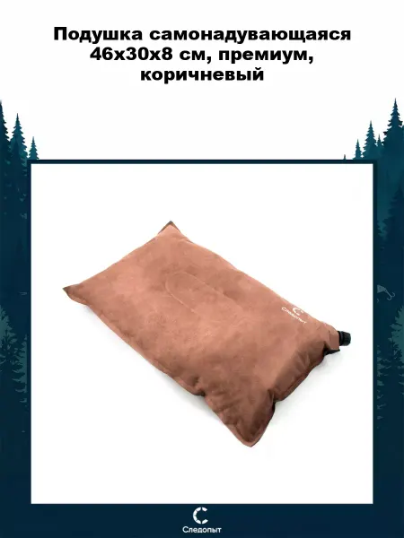 СЛЕДОПЫТ Подушка самонадувающаяся 46x30x8 cм, премиум, коричневый