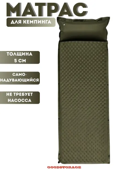 GOODSTORAGE Матрас самонадувающийся туристический одноместный 5 см