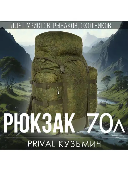 Prival Рюкзак туристический Кузьмич 70 литров кмф пиксель