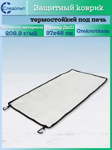 Следопыт. Термостойкий защитный коврик под печь, 97х48 см, PF-AO-01