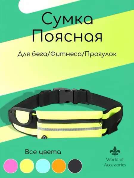 World of Accessories Сумка для бега на пояс