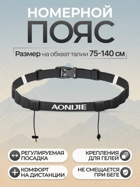 Aonijie Пояс для бега с держателем номера и гелей