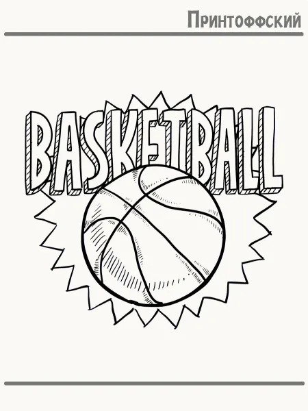 Принтоффский Термонаклейка спорт баскетбол basketball