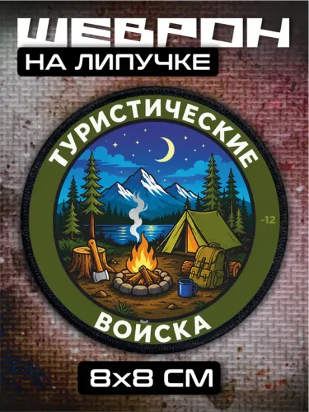 BELOUSOV Шеврон на липучке Туристические войска Кемпинг