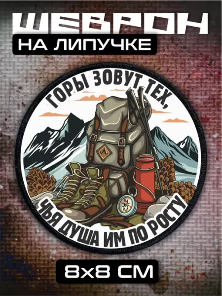 BELOUSOV Шеврон на липучке горы путешествие