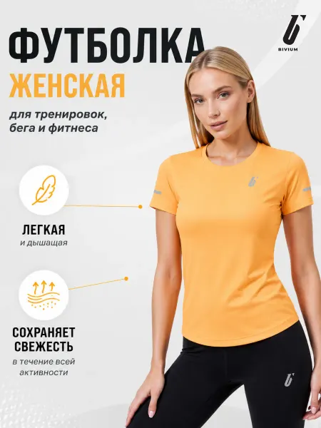 BIVIUM Футболка спортивная для бега и фитнеса