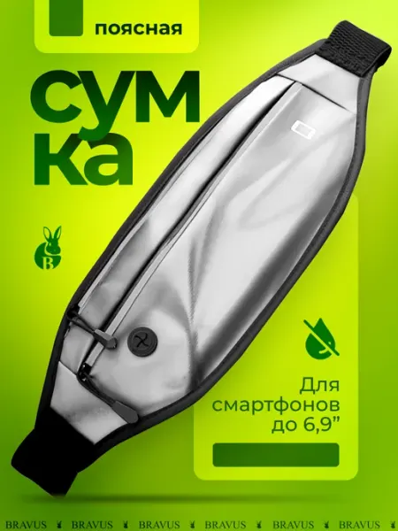 Bravus Вместительная поясная сумка для бега спортивная бананка