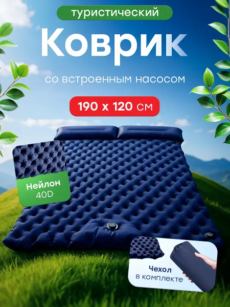 Trend Brend Матрас туристический двухместный Коврик в палатку с насосом