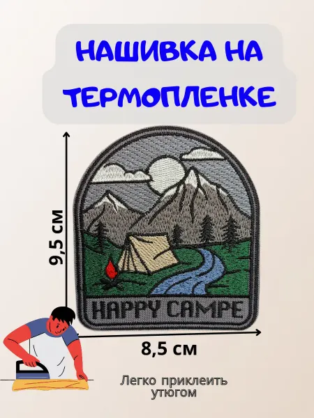 ТТ Шеврон Нашивка на термопленке HAPPY CAMPE