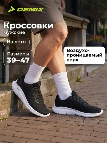 Demix Кроссовки легкие мужские черные с белой подошвой эва