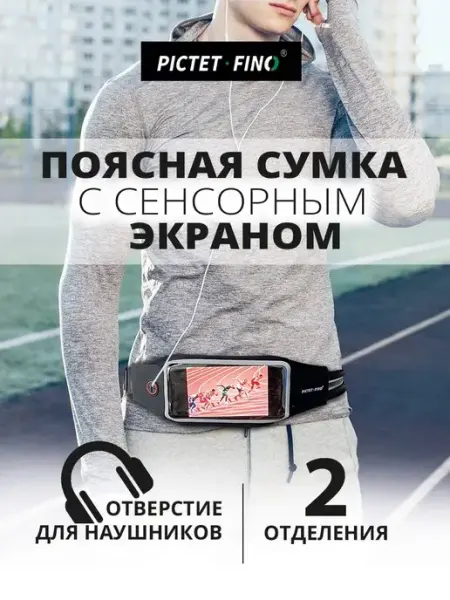 PICTET FINO Пояс для бега, спортивная поясная сумка для телефона