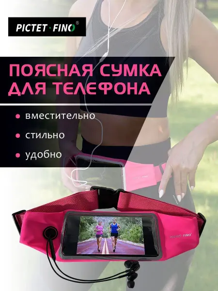 PICTET FINO Спортивная поясная сумка для телефона