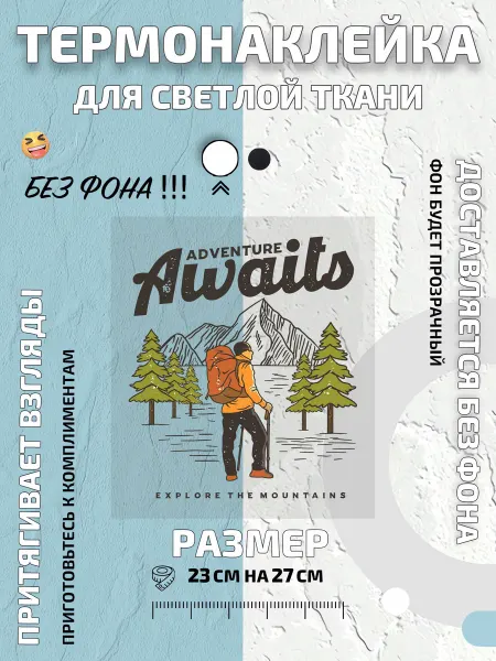 GoldenCate Термонаклейка турист с рюкзаком в лесу и горами вулканом