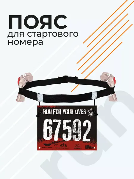 Goodlife Sport Пояс для стартового номера, держатель номера бегуна