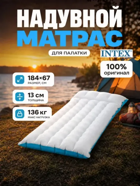 Intex Коврик в палатку туристический матрас надувной на пол поход