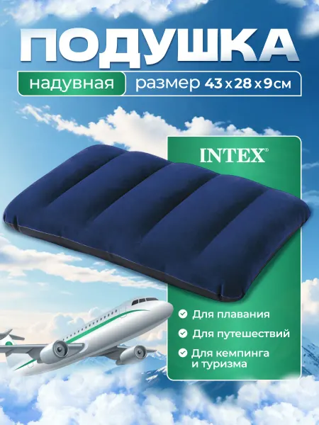 INTEX официальный поставщик Надувная подушка для путешествий и плавания туристическая