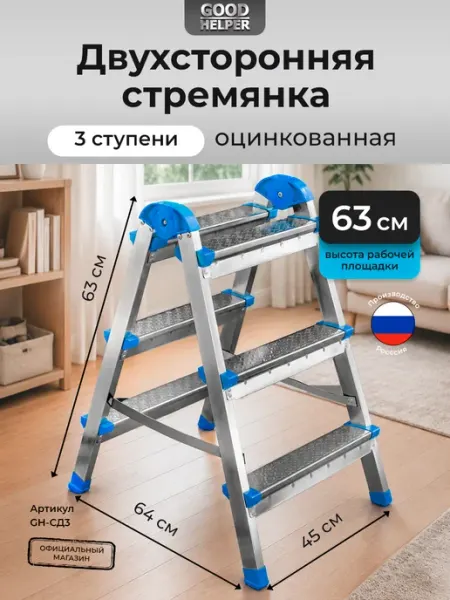 Goodhelper Лестница-стремянка стальная оцинкованная двухсторонняя 3 ст