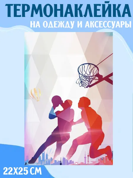 LipSticker Термонаклейка СПОРТ БАСКЕТБОЛ ФУТБОЛ