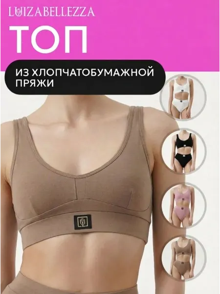 LUIZABELLEZZA GOLD Топ бельевой базовый хлопок спортивный, бежевый 1 шт