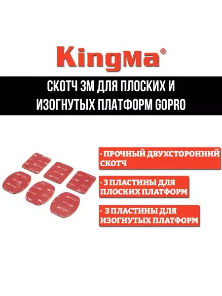 Kingma Скотч 3М для плоских и изогнутых платформ GoPro (6шт)