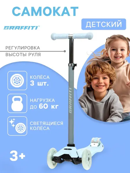 Graffiti Самокат детский трёхколёсный от 3 лет до 60 кг со светом