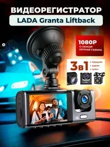 Видеорегистратор на для LADA Granta Liftback/3 камеры,режим день-ночь/с камерой заднего вида / Тюнинг на лобовое стекло авто с датчиком удара
