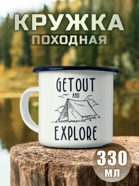 Nuobi my Style Кружка Металлическая Выходи Исследуй Палатка Кемпинг