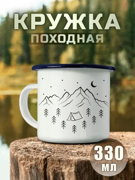 Nuobi my Style Кружка Походная Горы Палатка Звезды Путешествие Кемпинг