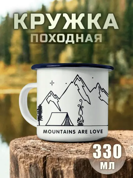 Nuobi my Style Кружка походная Горы это любовь Туризм Природа Кемпинг