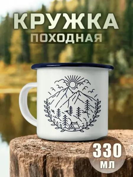 Nuobi my Style Кружка Горы Природа Поход Кемпинг Путешествия Эмалированная